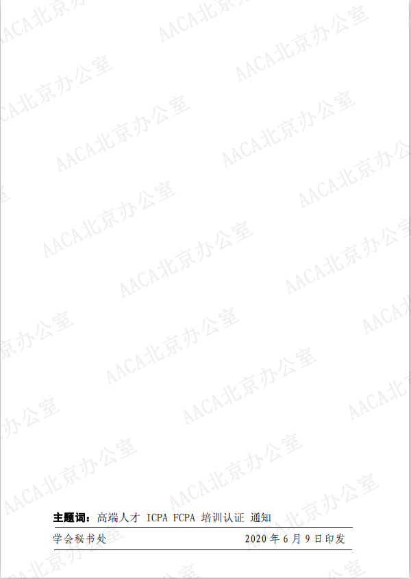 宁夏管理会计学会关于组织开展国际注册会计师ICPA、国际注册法务会计师FCPA认证培训的通知