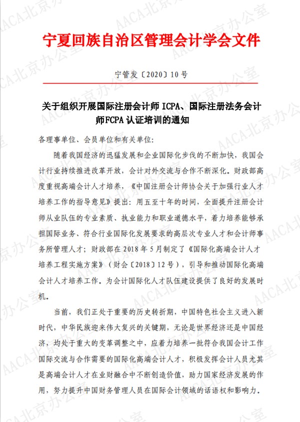 宁夏管理会计学会关于组织开展国际注册会计师ICPA、国际注册法务会计师FCPA认证培训的通知