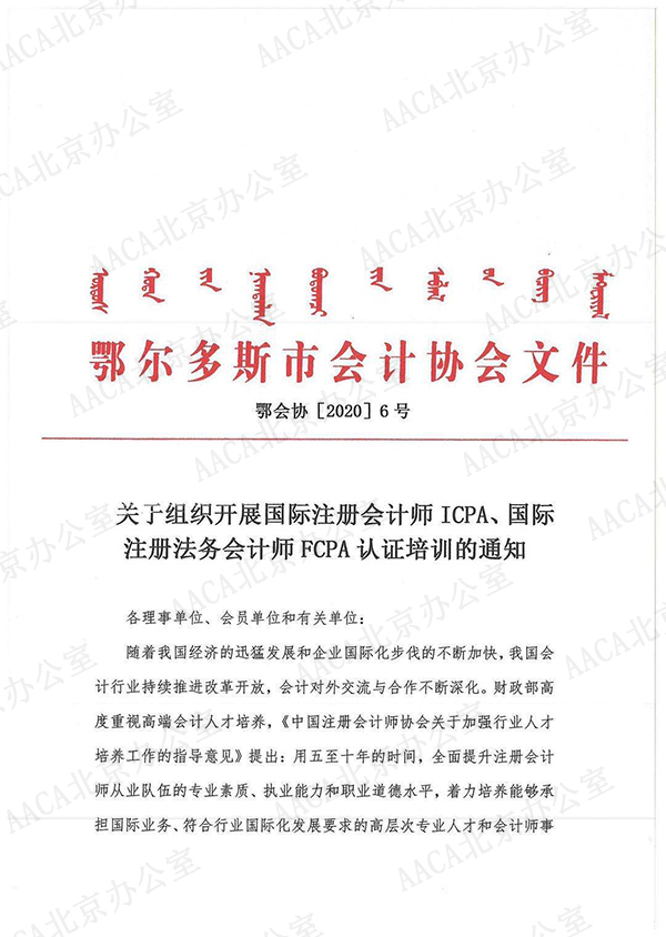 鄂尔多斯会计协会关于组织开展国际注册会计师ICPA、国际注册法务会计师FCPA认证培训的通知