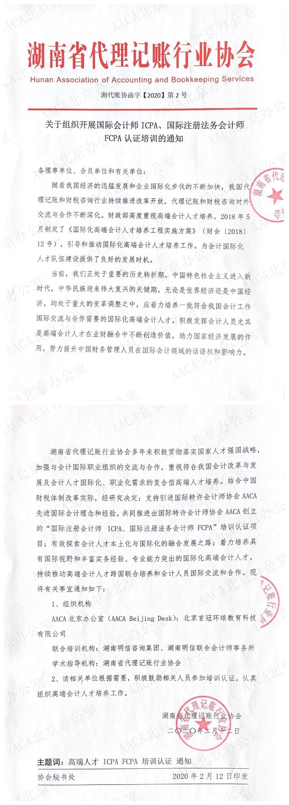 湖南省代理记账协会关于组织开展国际注册会计师ICPA、国际注册法务会计师FCPA认证培训的通知