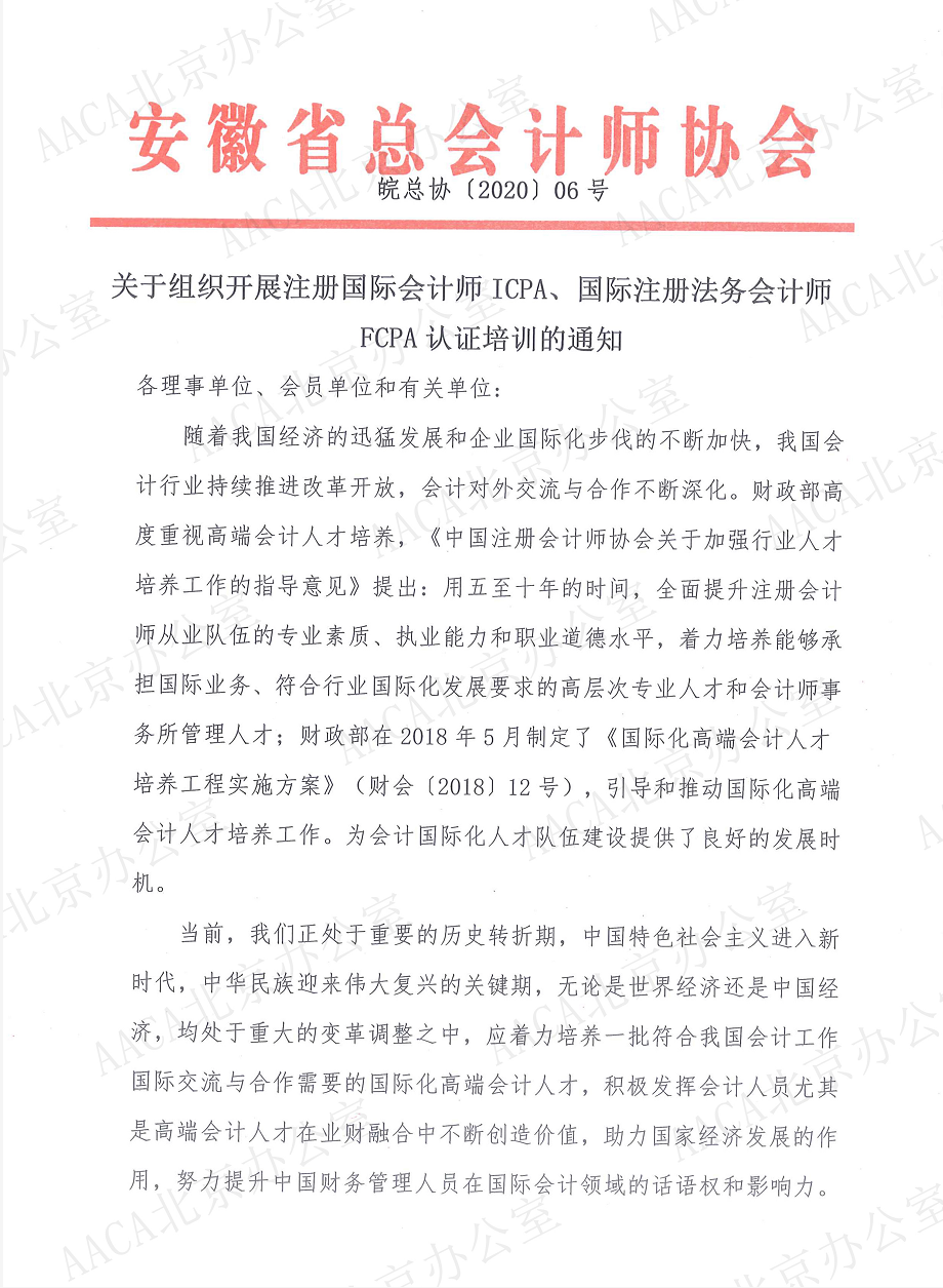 安徽省总会计师协会关于组织开展国际注册会计师ICPA、国际注册法务会计师FCPA认证培训的通知