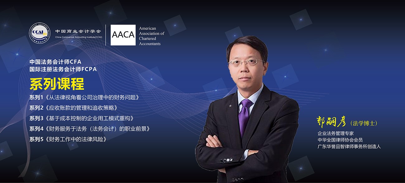 中国法务会计师，国际注册法务会计师系列课程上线了