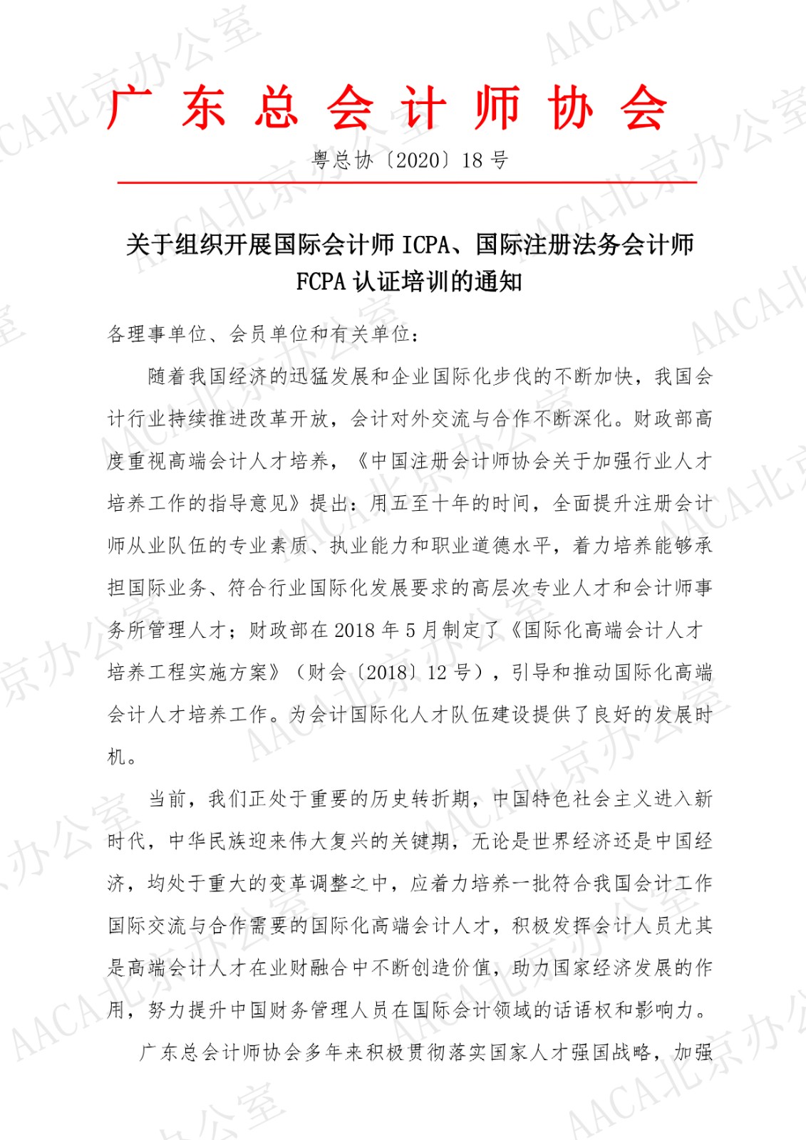 广东省总会计师协会关于组织开展国际注册会计师ICPA、国际注册法务会计师FCPA认证培训的通知