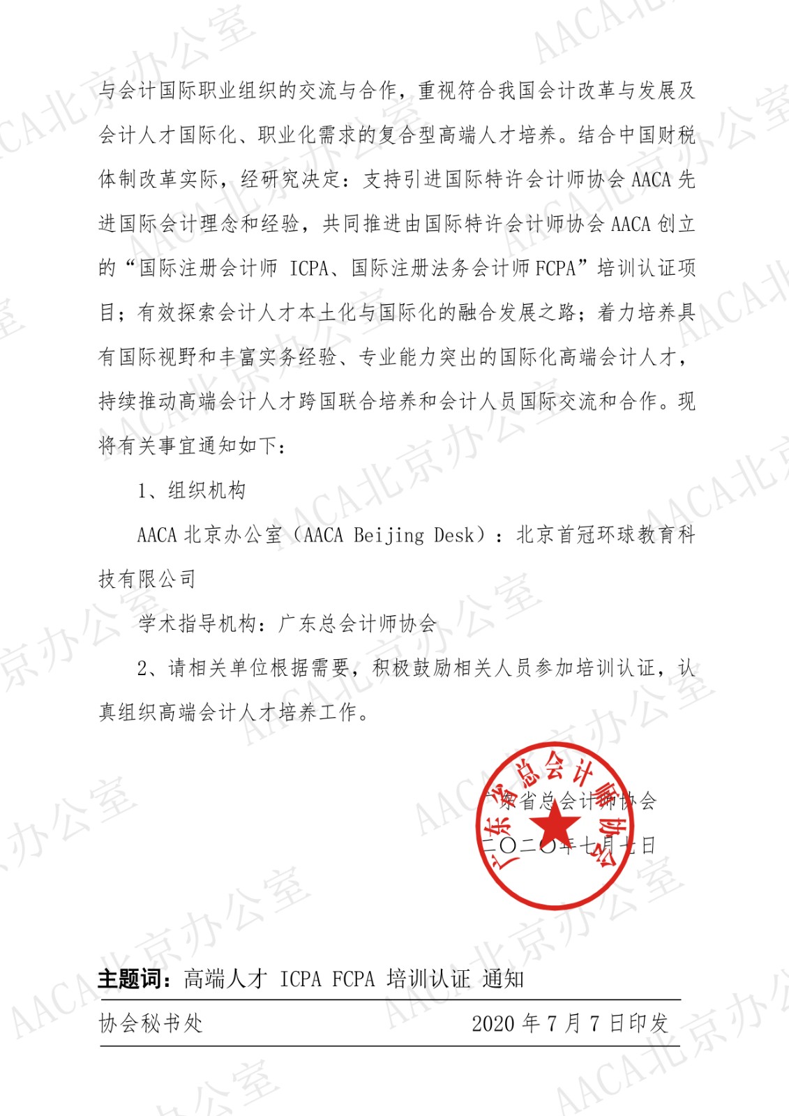 广东省总会计师协会关于组织开展国际注册会计师ICPA、国际注册法务会计师FCPA认证培训的通知