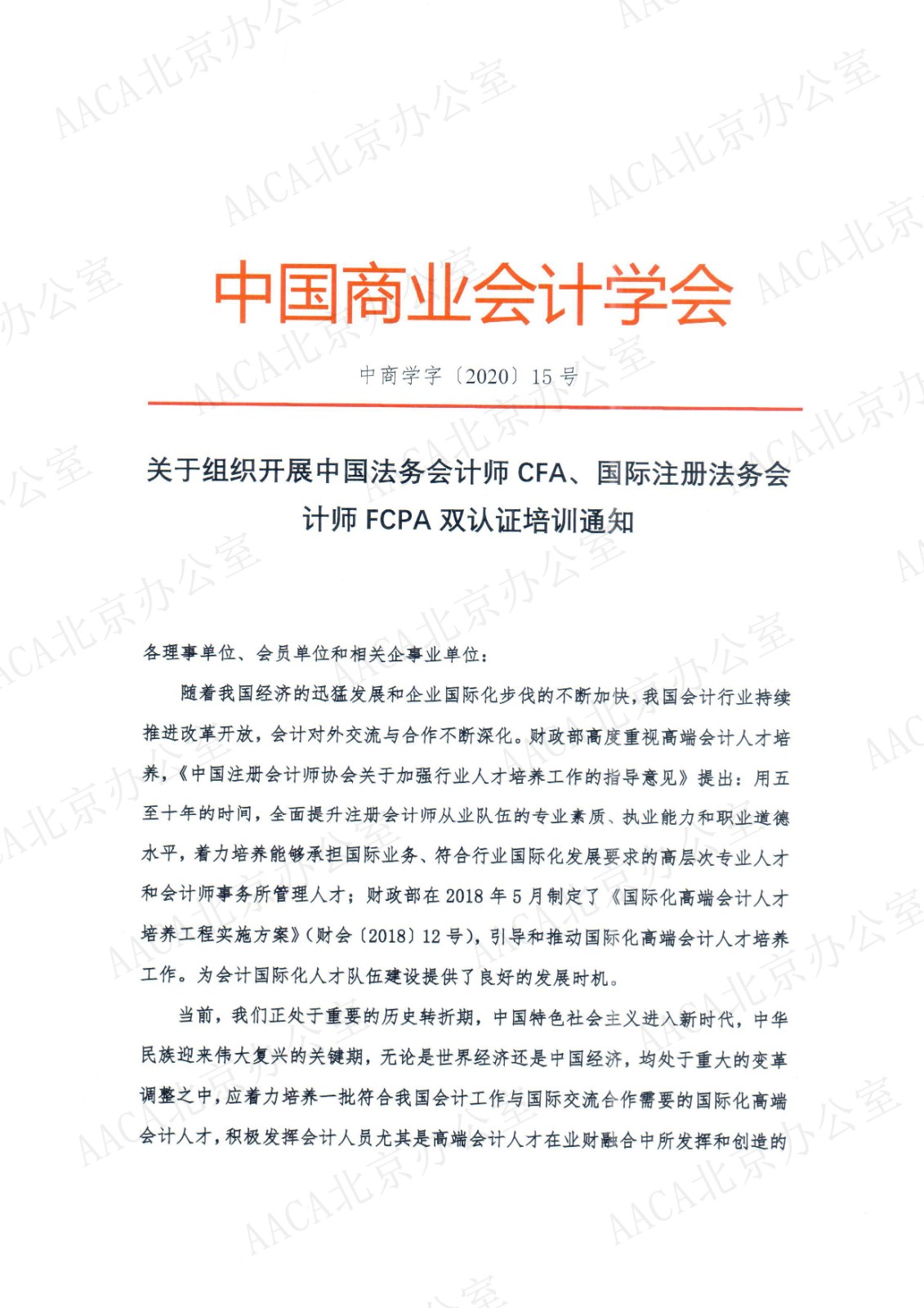 中国商业会计学会关于组织开展中国法务会计师CFA、国际注册法务会计师FCPA认证培训的通知