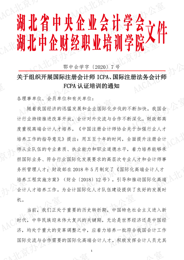 湖北省中央企业会计学会关于组织开展国际注册会计师ICPA、国际注册法务会计师FCPA认证培训的通知