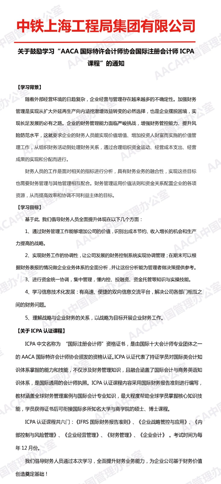 中铁上海工程局集团有限公司发文鼓励学习ICPA国际注册会计师