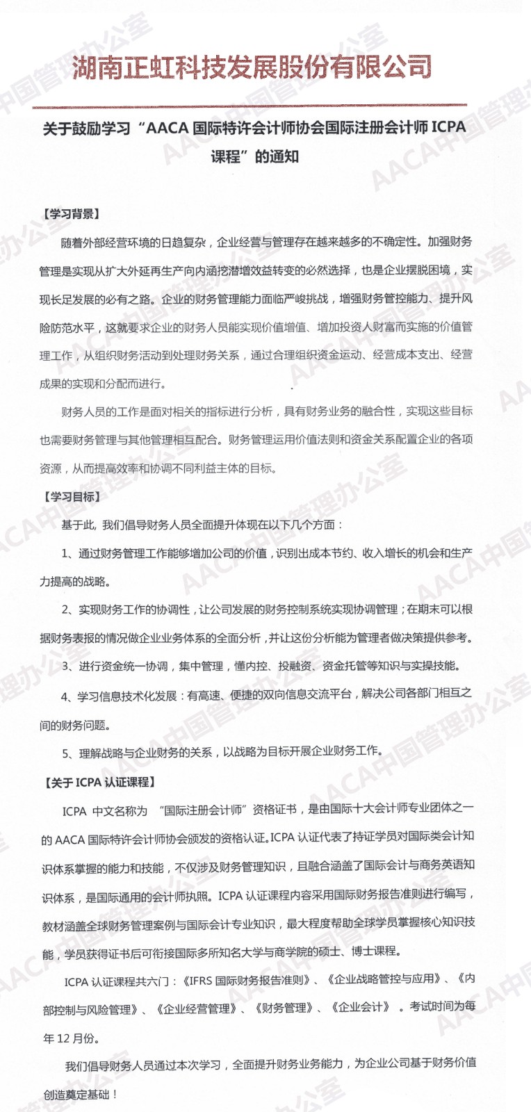 湖南正虹科技发展股份有限公司代码：000702发文鼓励学习ICPA国际注册会计师