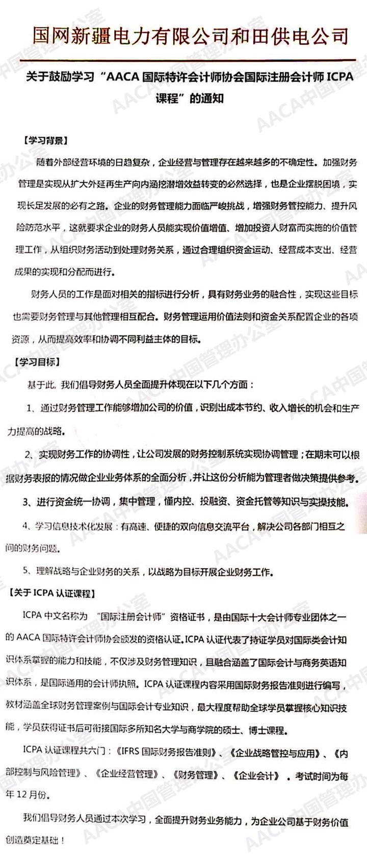 国网新疆电力有限公司和田供电公司发文鼓励学习ICPA国际注册会计师