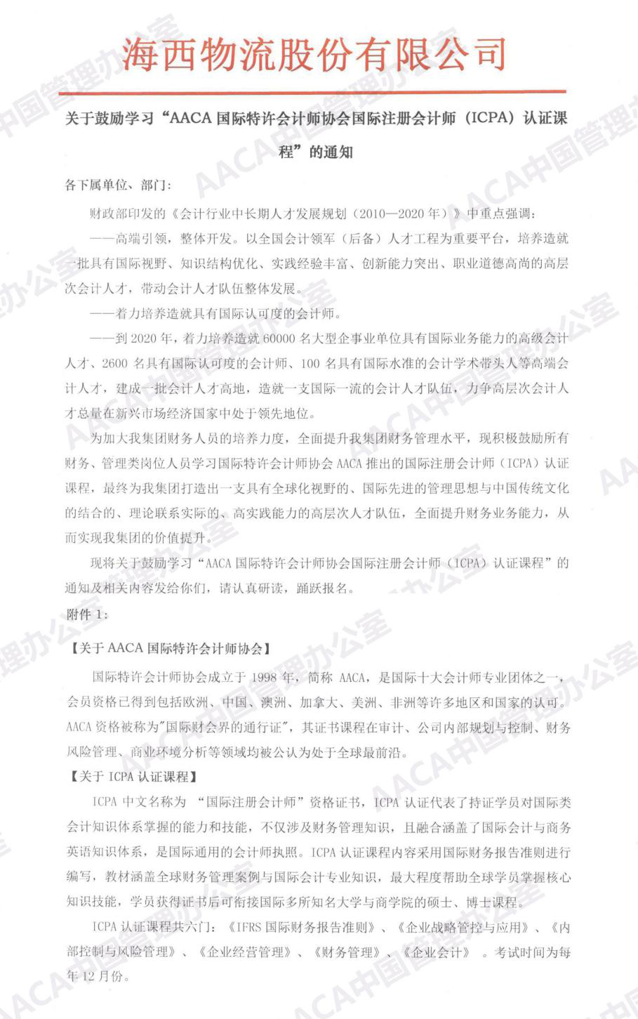 海西物流股份有限公司发文鼓励学习ICPA国际注册会计师