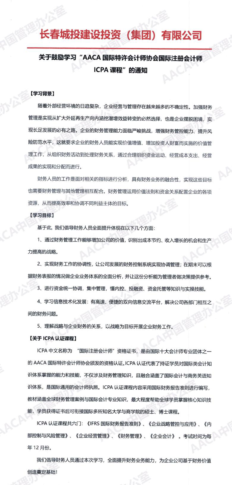 长春城投建设投资（集团）有限公司发文鼓励学习ICPA国际注册会计师