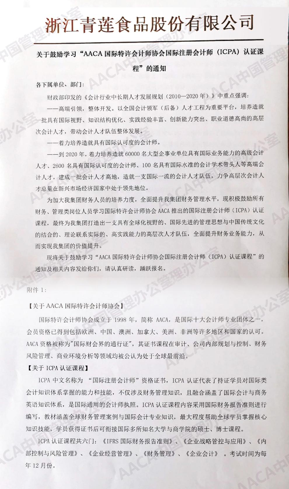 浙江青莲食品股份有限公司发文鼓励学习ICPA国际注册会计师