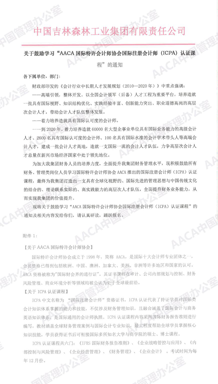 中国吉林森林工业集团有限责任公司发文鼓励学习ICPA国际注册会计师