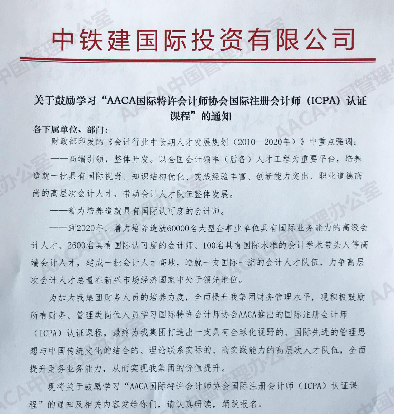 中国铁建投资集团有限公司发文鼓励学习ICPA国际注册会计师