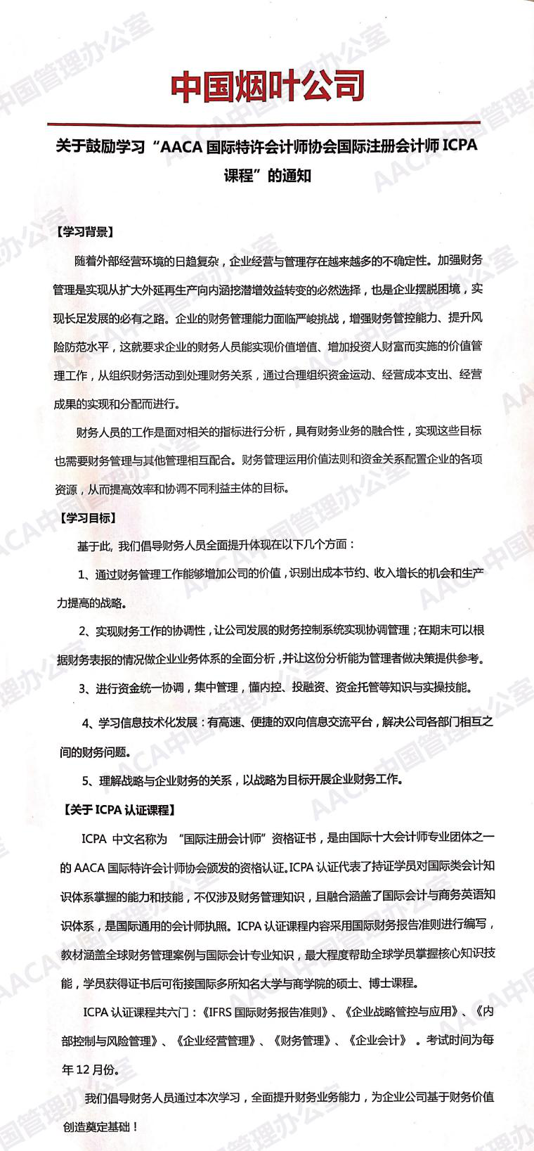 中国烟叶公司发文鼓励学习ICPA国际注册会计师