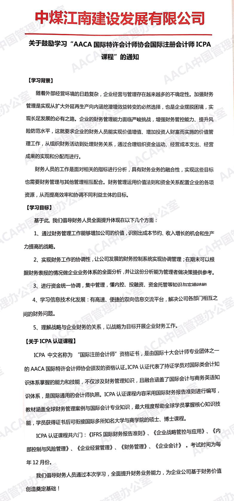 中煤江南建设发展有限公司发文鼓励学习ICPA国际注册会计师