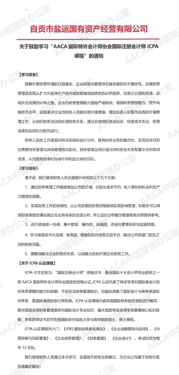 自贡市盐运国有资产经营有限公司发文鼓励学习ICPA国际注册会计师