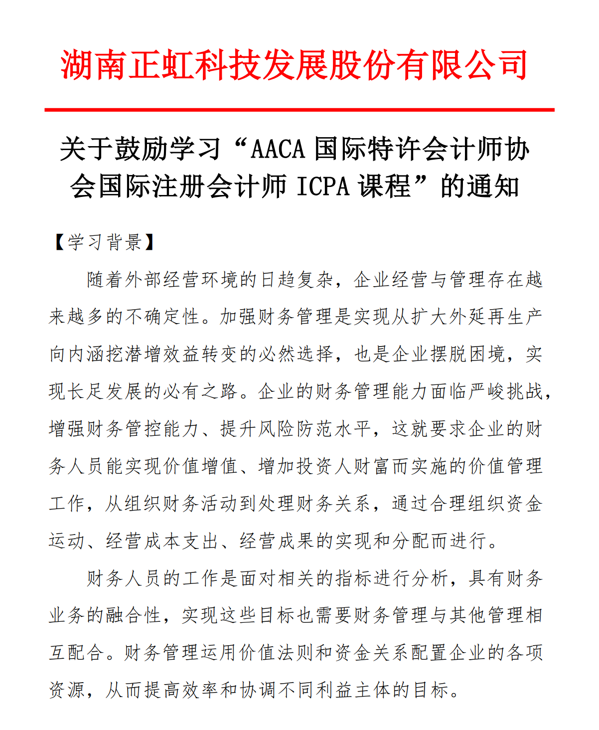 湖南正虹科技发展股份有限公司代码：000702发文鼓励学习ICPA国际注册会计师