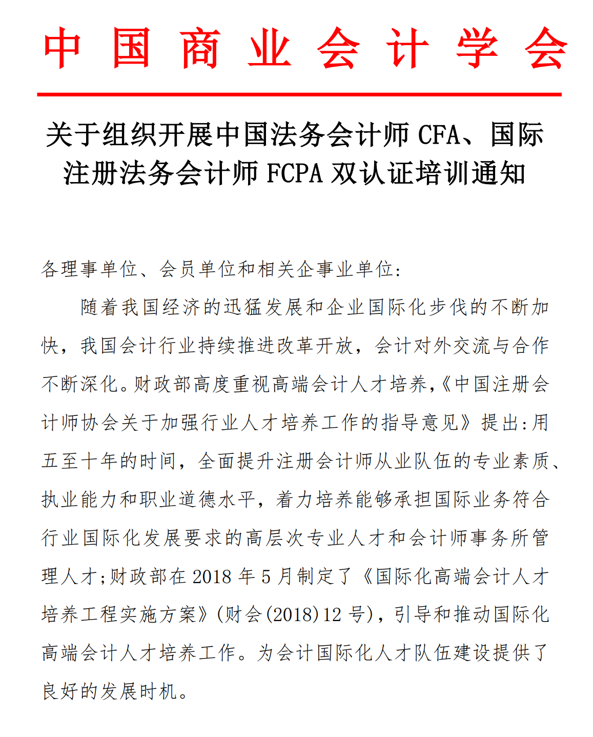 中国商业会计学会关于组织开展中国法务会计师CFA、国际注册法务会计师FCPA认证培训的通知