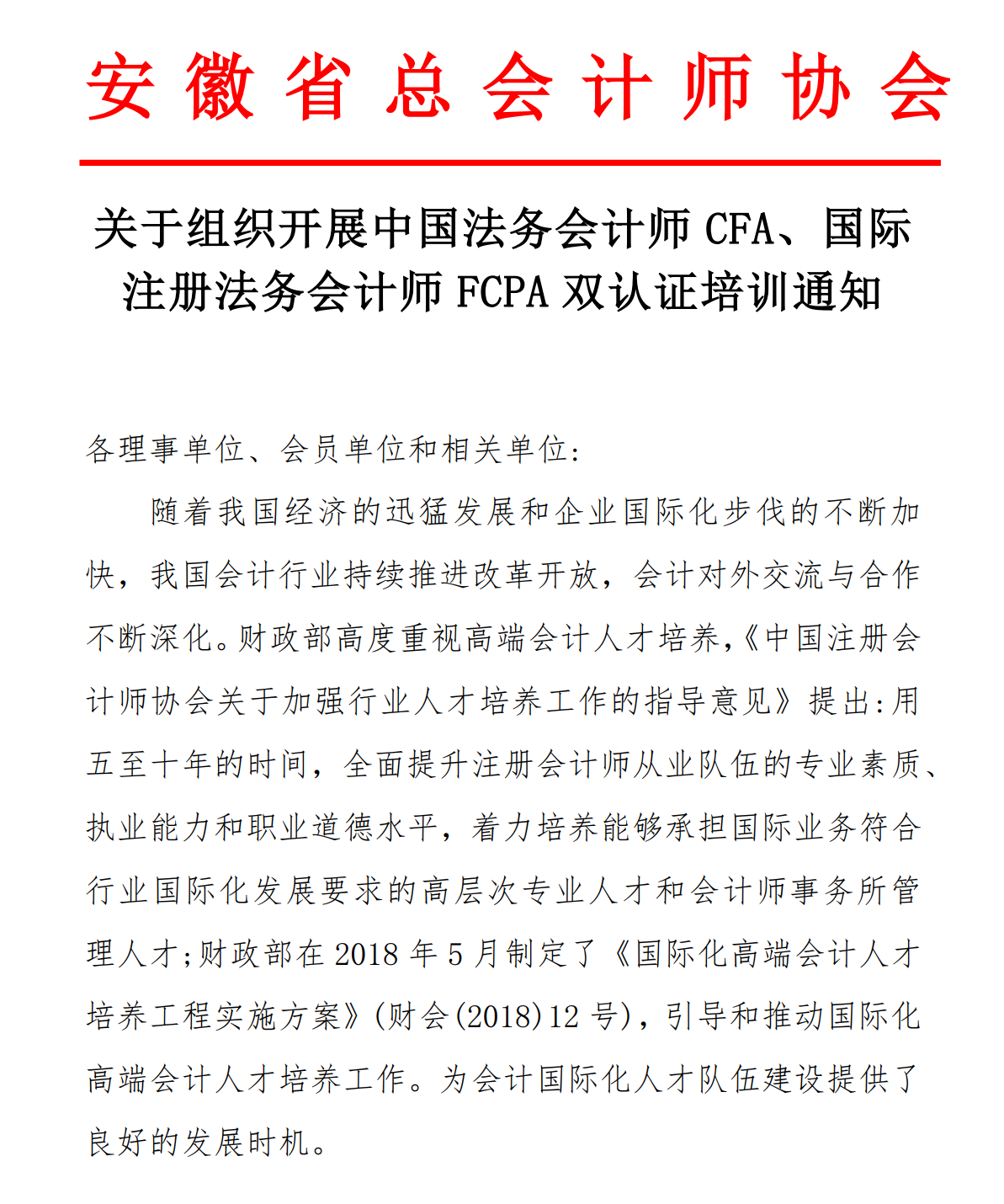 安徽省总会计师协会关于组织开展