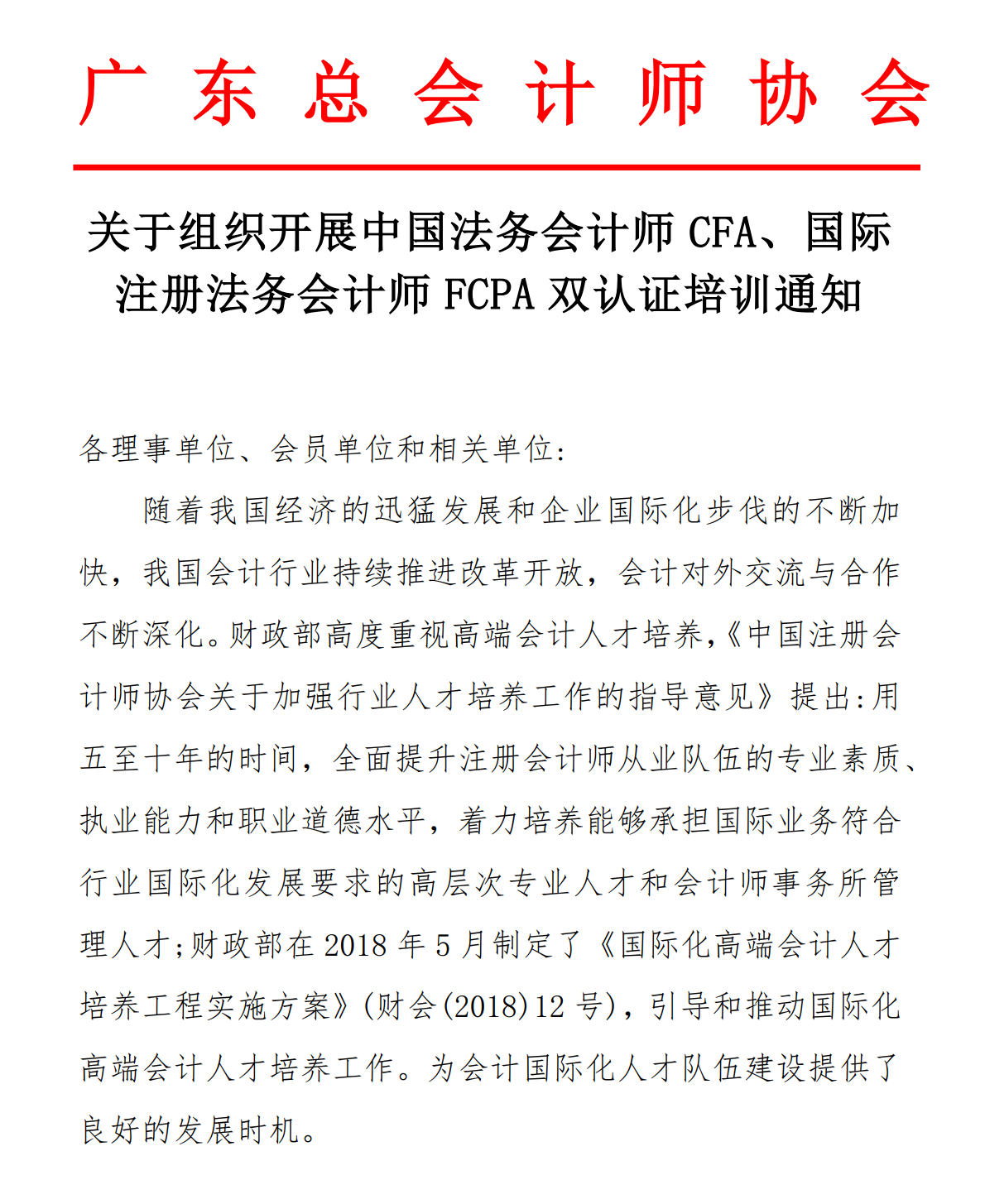 广东省总会计师协会关于组织开展