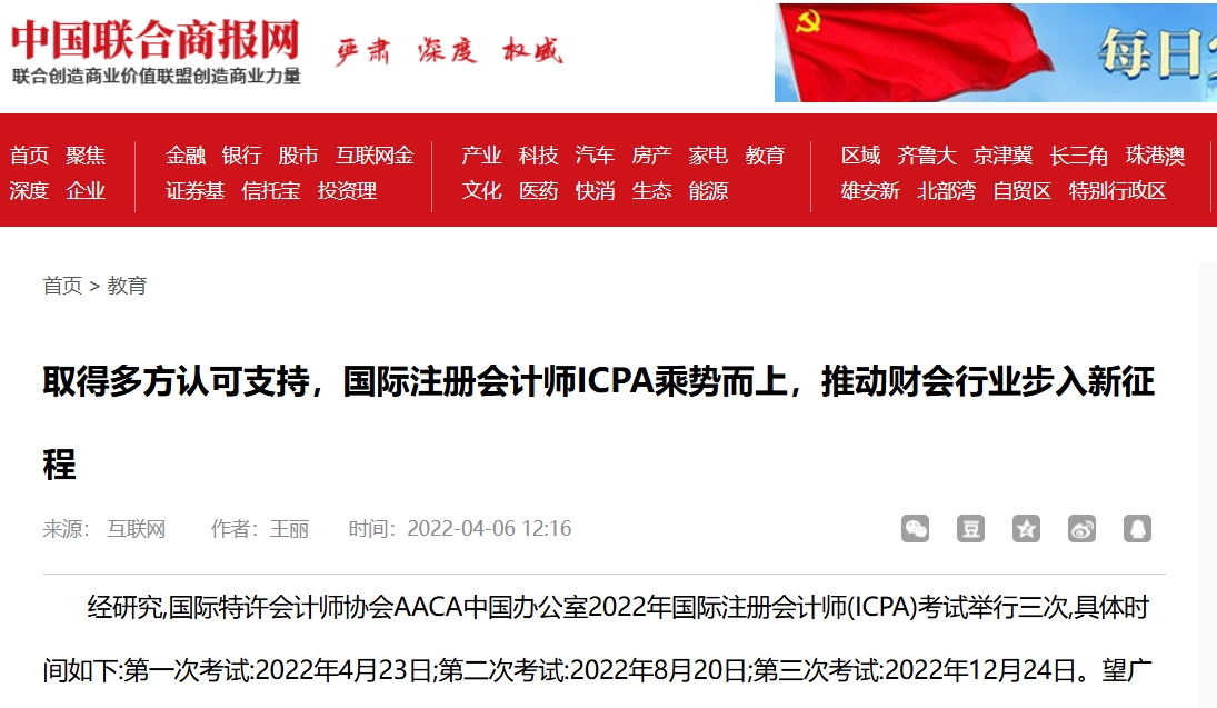 中国联合商网-取得多方认可支持，国际注册会计师ICPA乘势而上，推动财会行业步入新征程