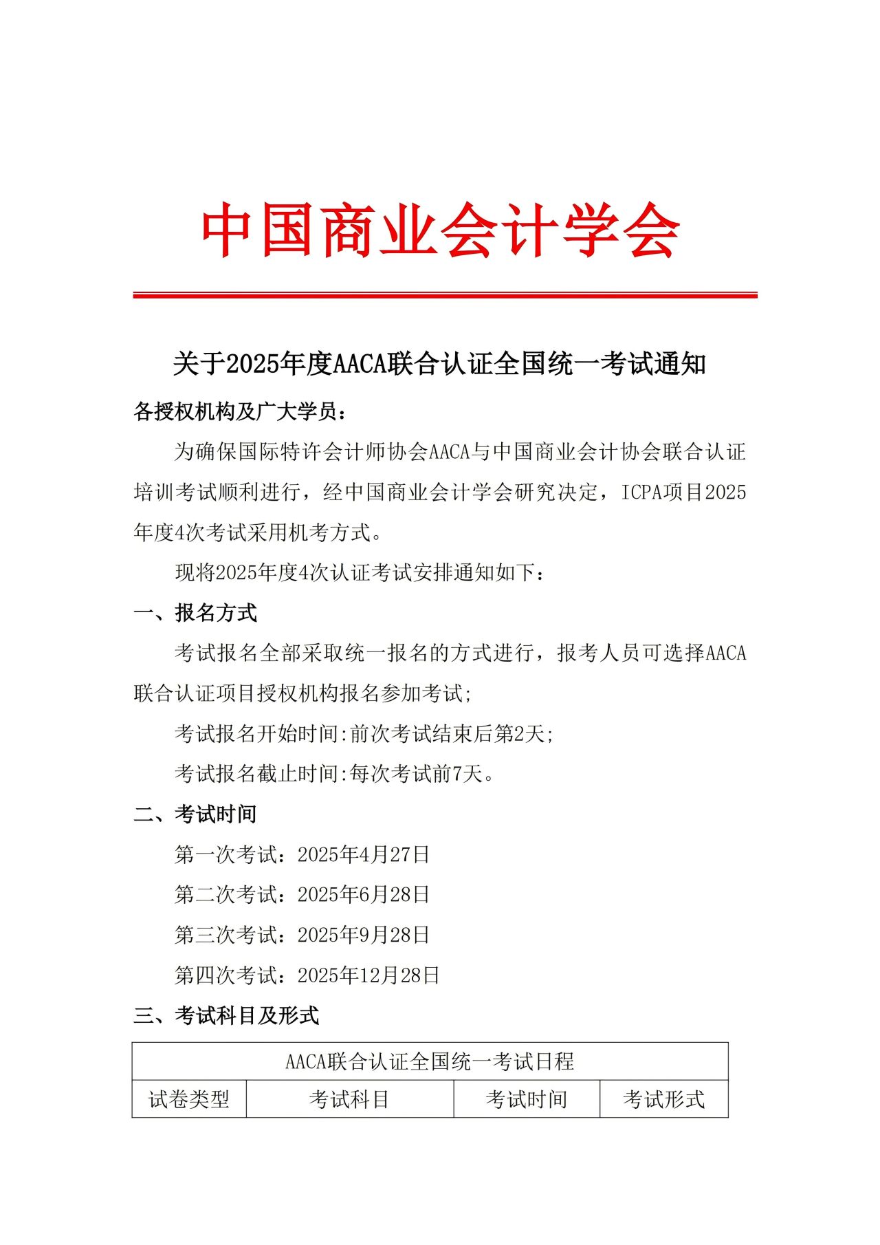 关于2025年度AACA联合认证全国统一考试通知