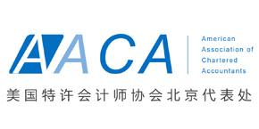 国际特许会计师协会AACA中国官网